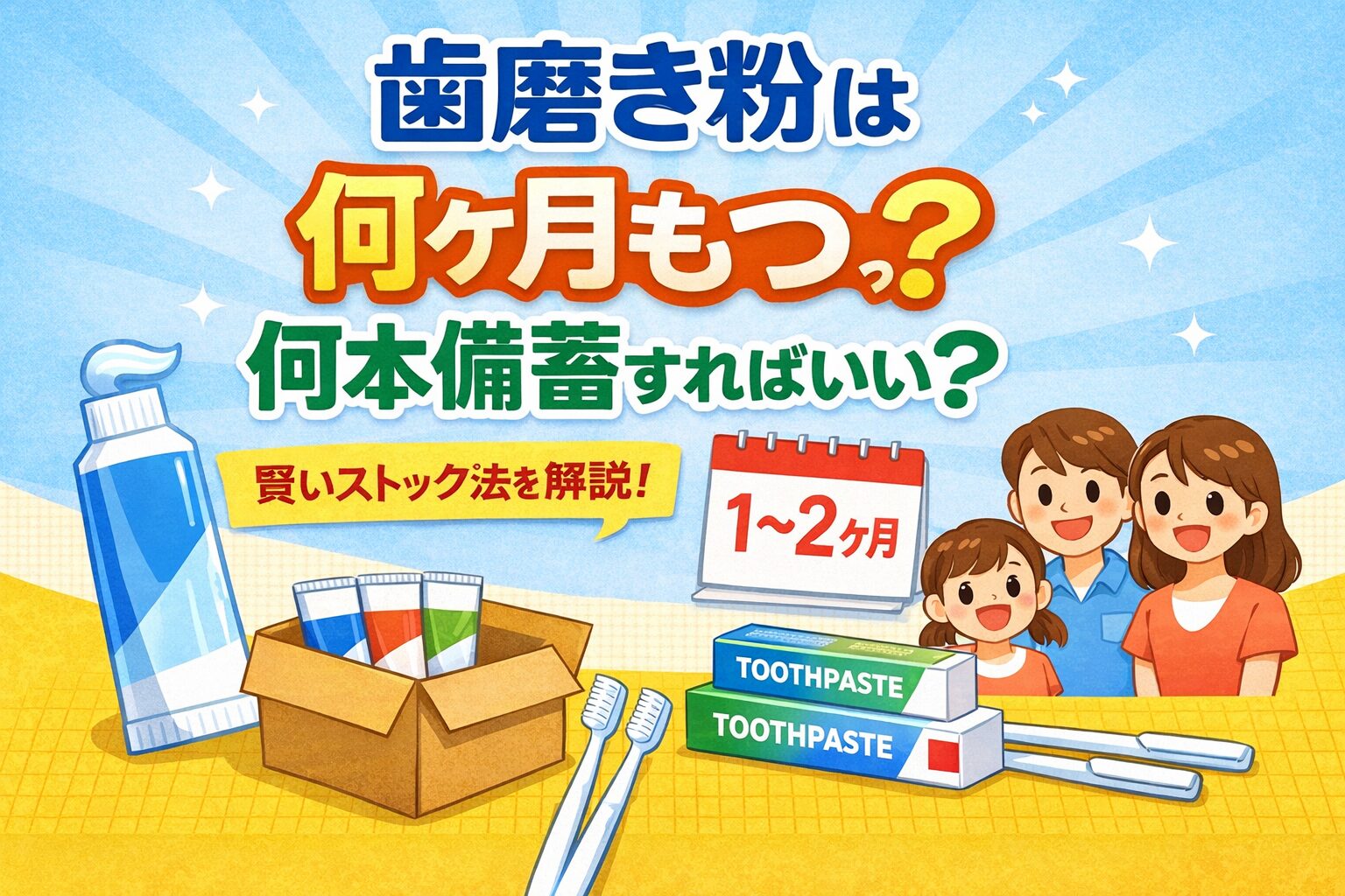 歯磨き粉は何ヶ月もつ？目安は2週間〜1ヶ月分【家族別に解説】