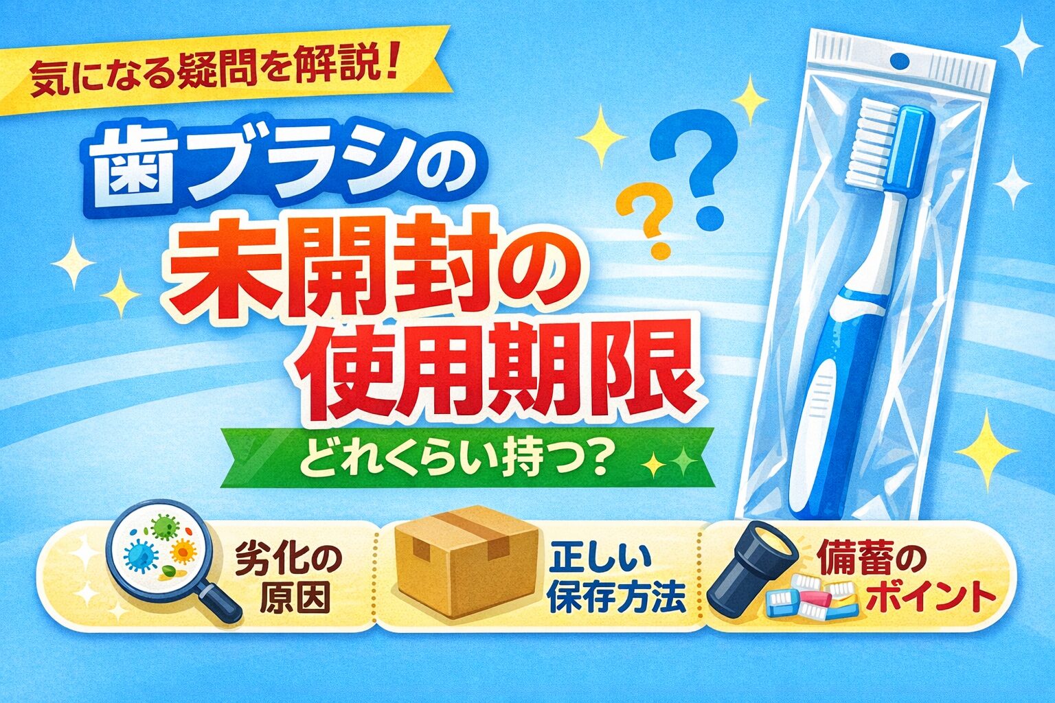 歯ブラシの未開封の使用期限は？何年持つのか劣化のサインや保存方法も解説！