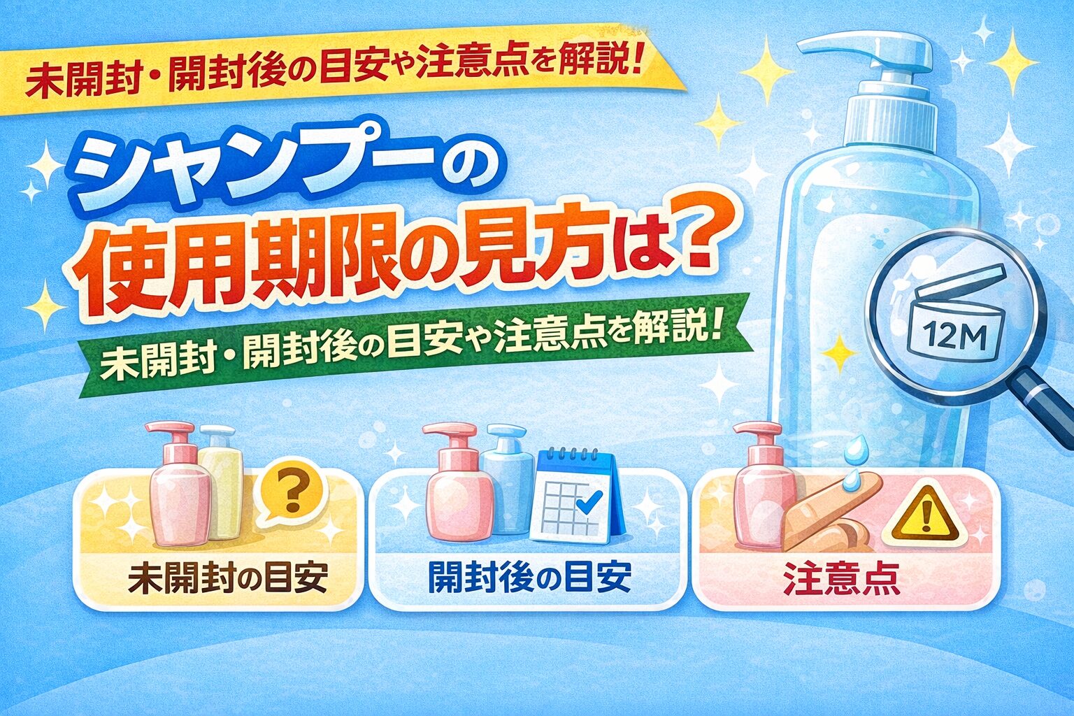 シャンプーの使用期限の見方は？未開封・開封後の目安や注意点を解説！