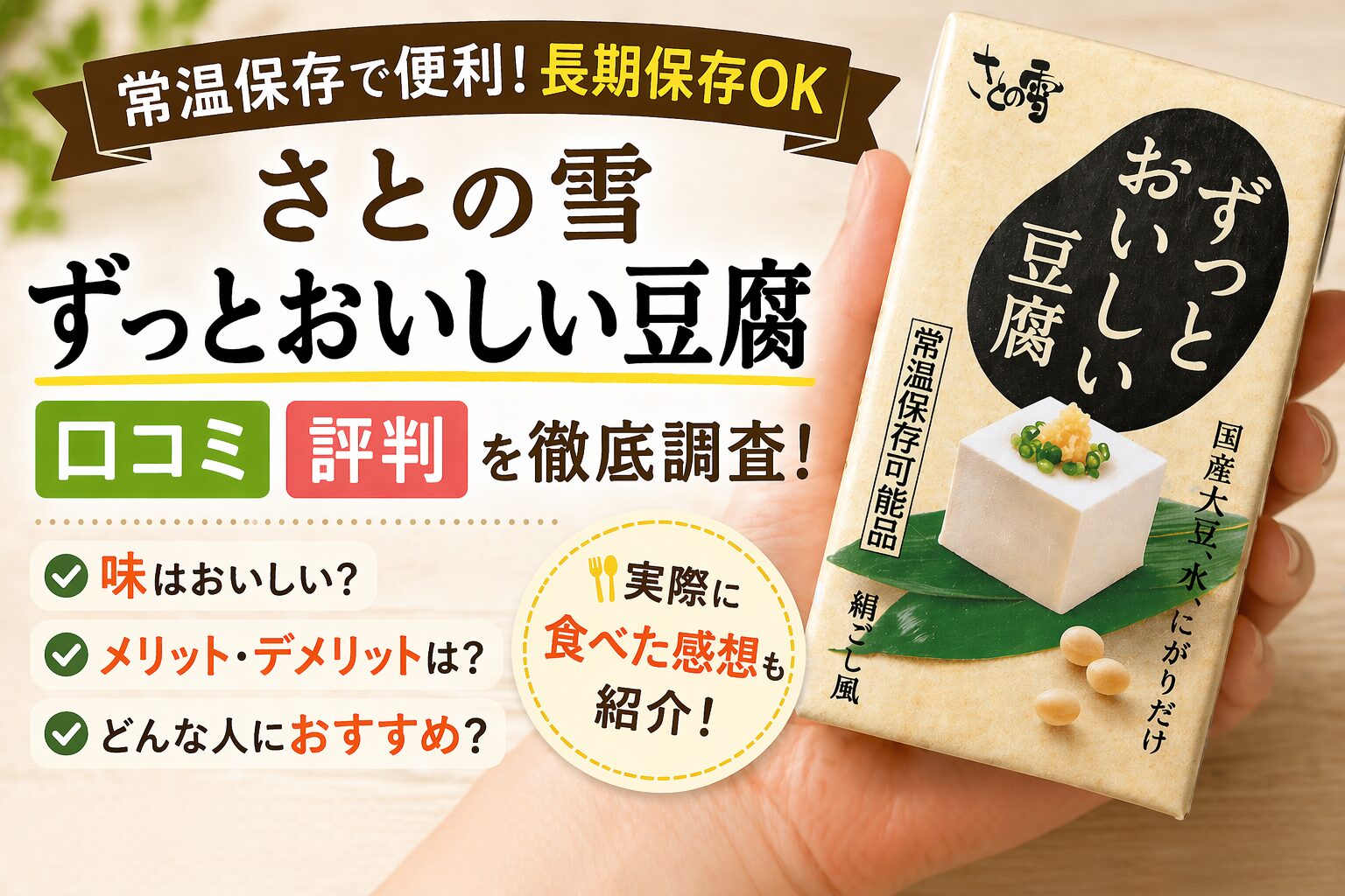 さとの雪のずっとおいしい豆腐を実際に食べた私の口コミを紹介！デメリットもあるのか調査！