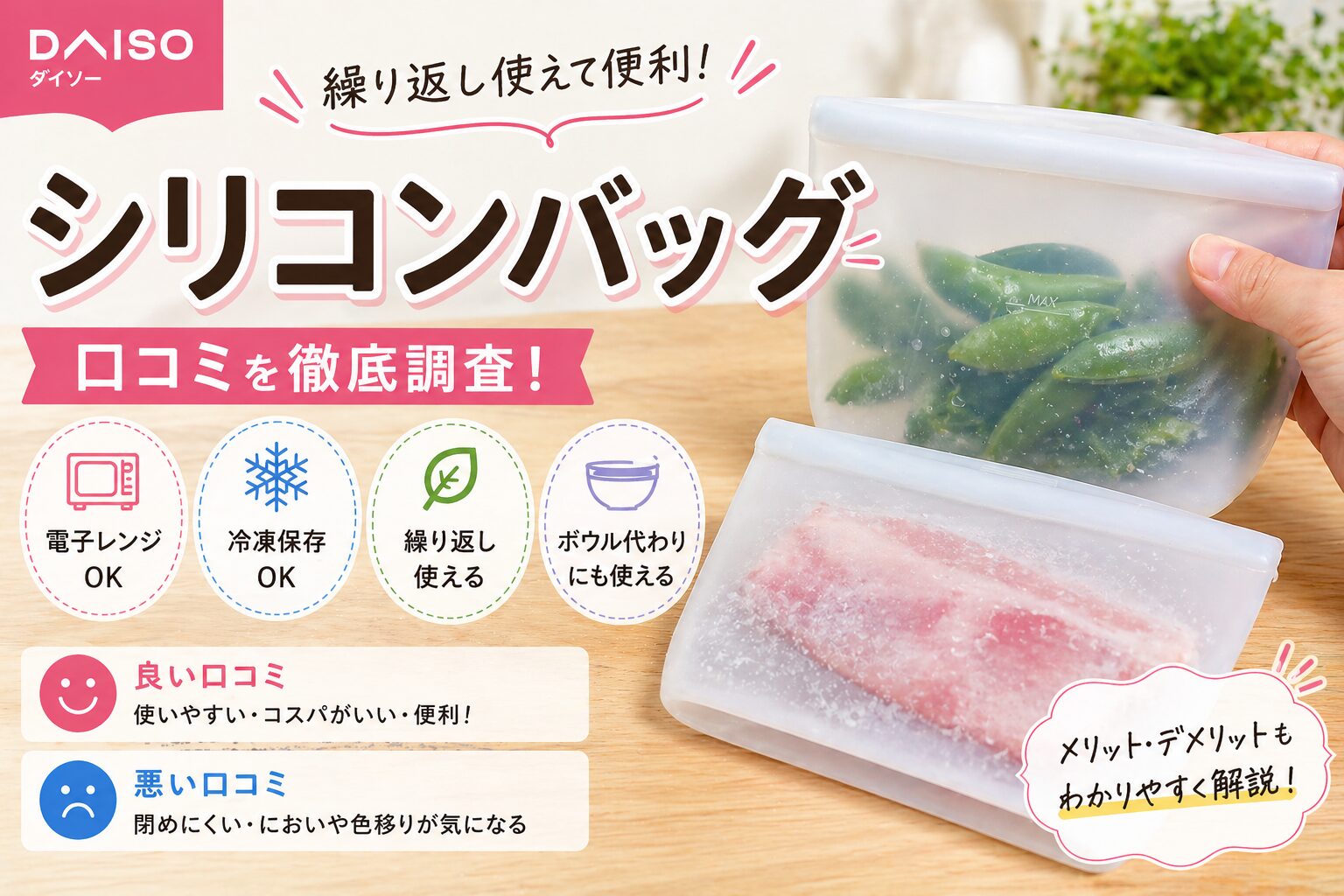 ダイソーのシリコンバッグを使った私の口コミを紹介！ジップロックの代わりにも