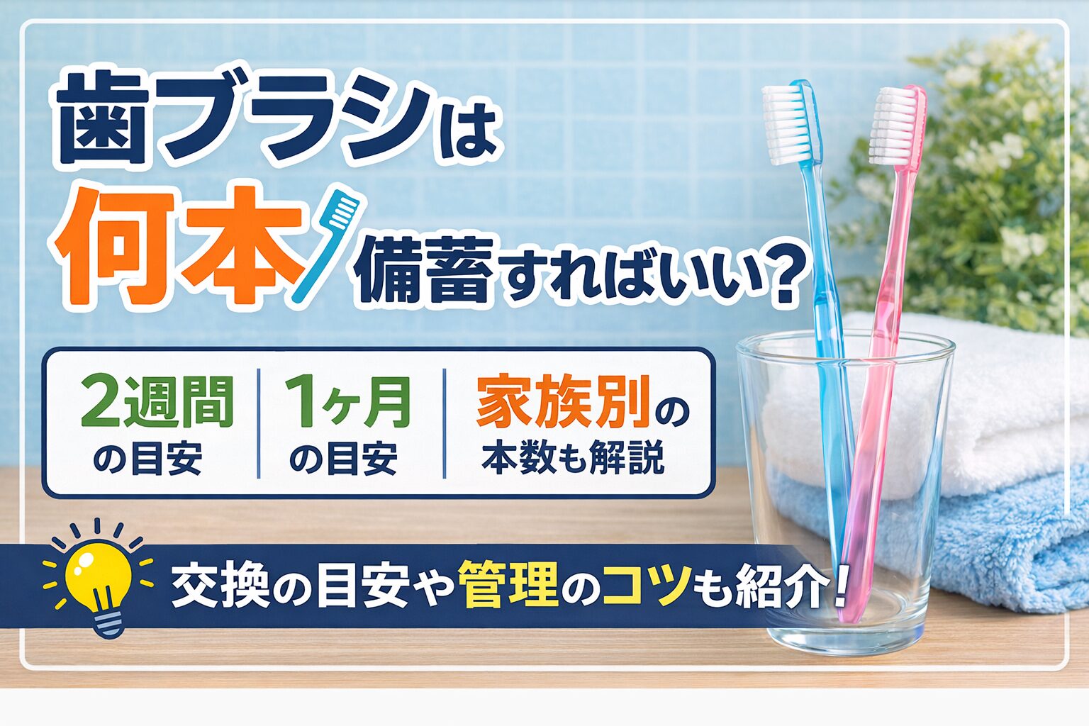 歯ブラシは何本備蓄すればいい？2週間・1ヶ月の目安と家族別の本数を解説