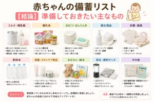 赤ちゃんの備蓄リスト【結論】準備しておきたい主なもの
