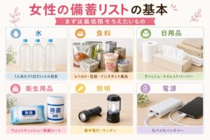 女性の備蓄リストの基本｜まずは最低限そろえたいもの