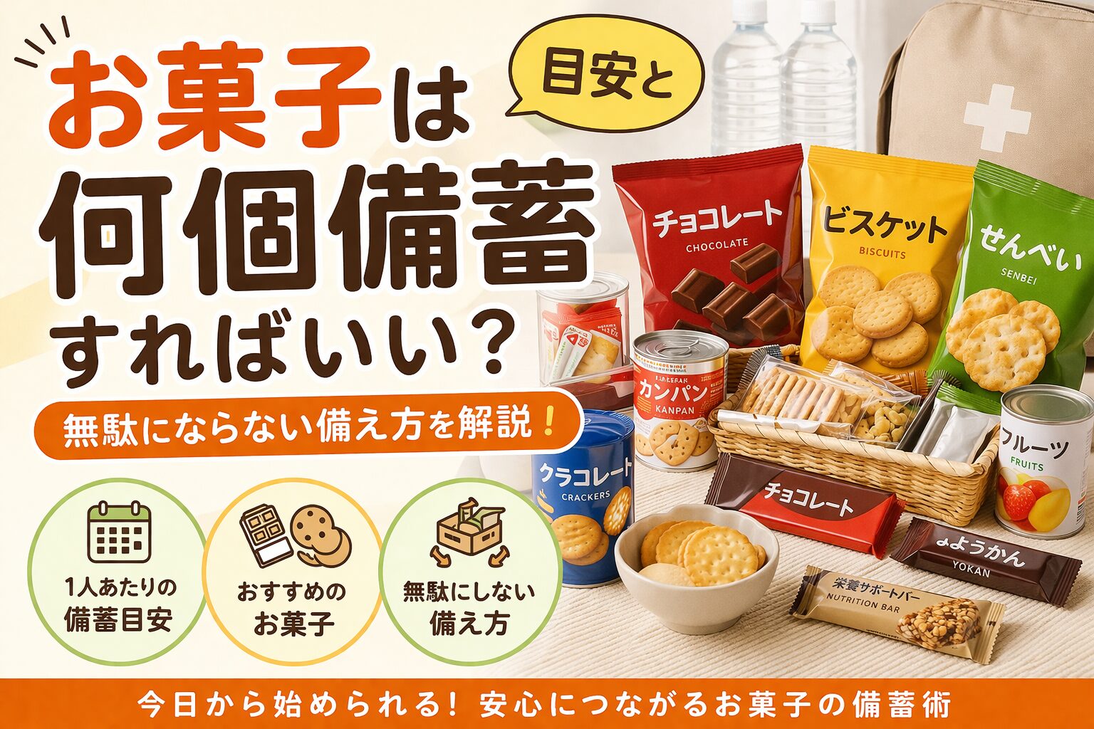 お菓子は何個備蓄すればいい？目安と無駄にならない備え方を解説