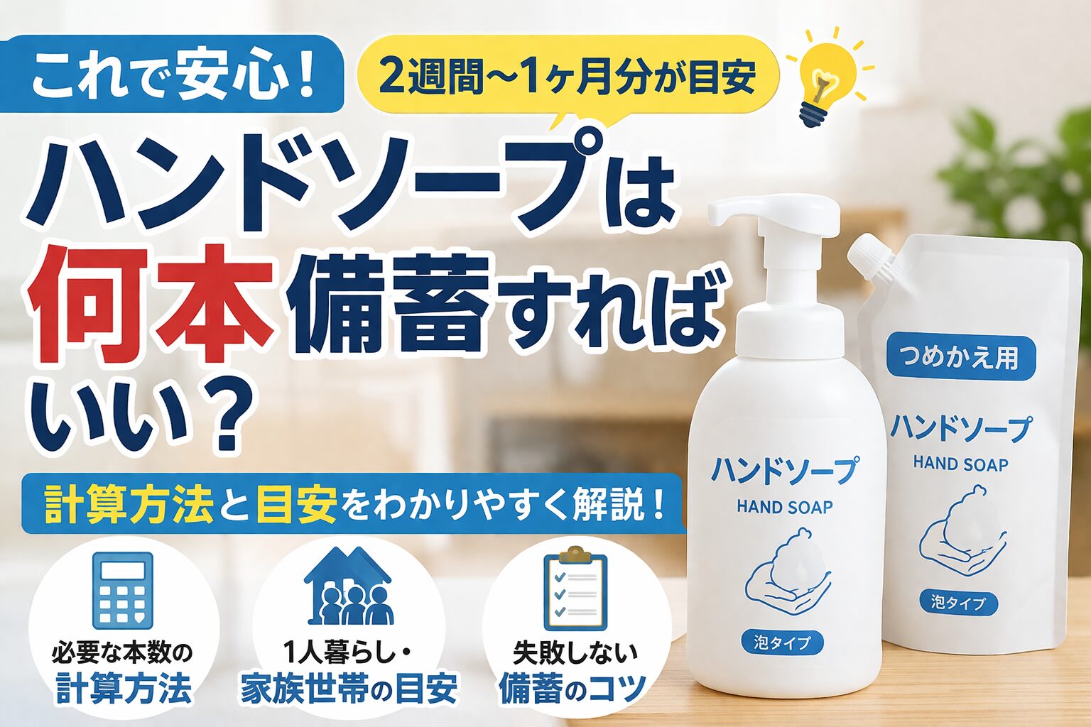 ハンドソープは何本備蓄すればいい？1人・家族別の目安と1ヶ月使用量で解説！