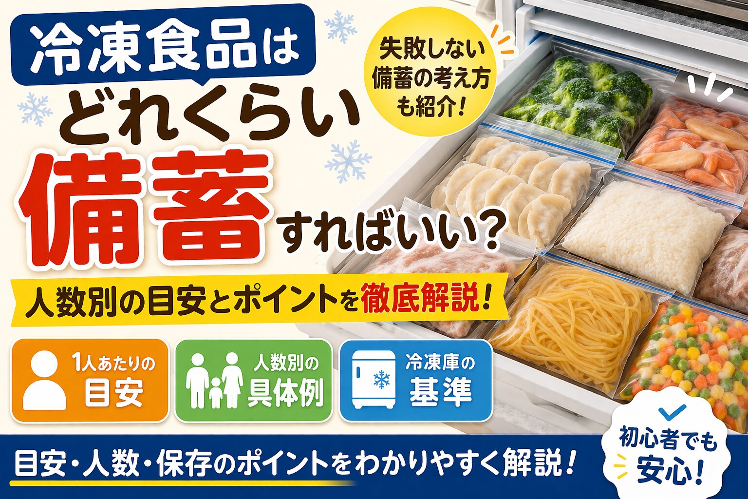 冷凍食品はどれくらい備蓄すればいい？人数別の目安と失敗しない考え方