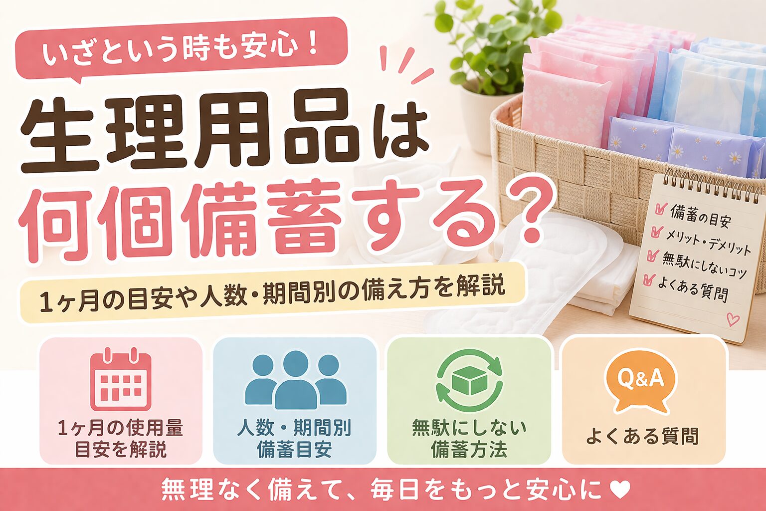 生理用品は何個備蓄すればいい？1ヶ月の目安と無駄にならない備え方を解説！