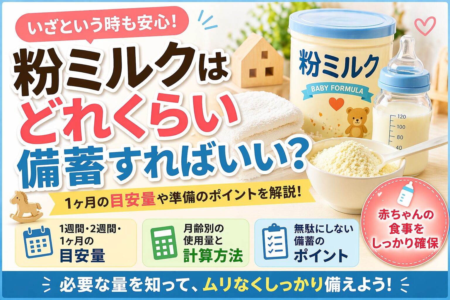 粉ミルクはどれくらい備蓄すればいい？1ヶ月の目安量と無駄にしない準備方法を解説！