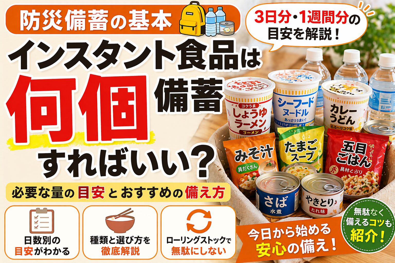 インスタント食品は何個備蓄すればいい？1人分の目安と無駄にならない備え方