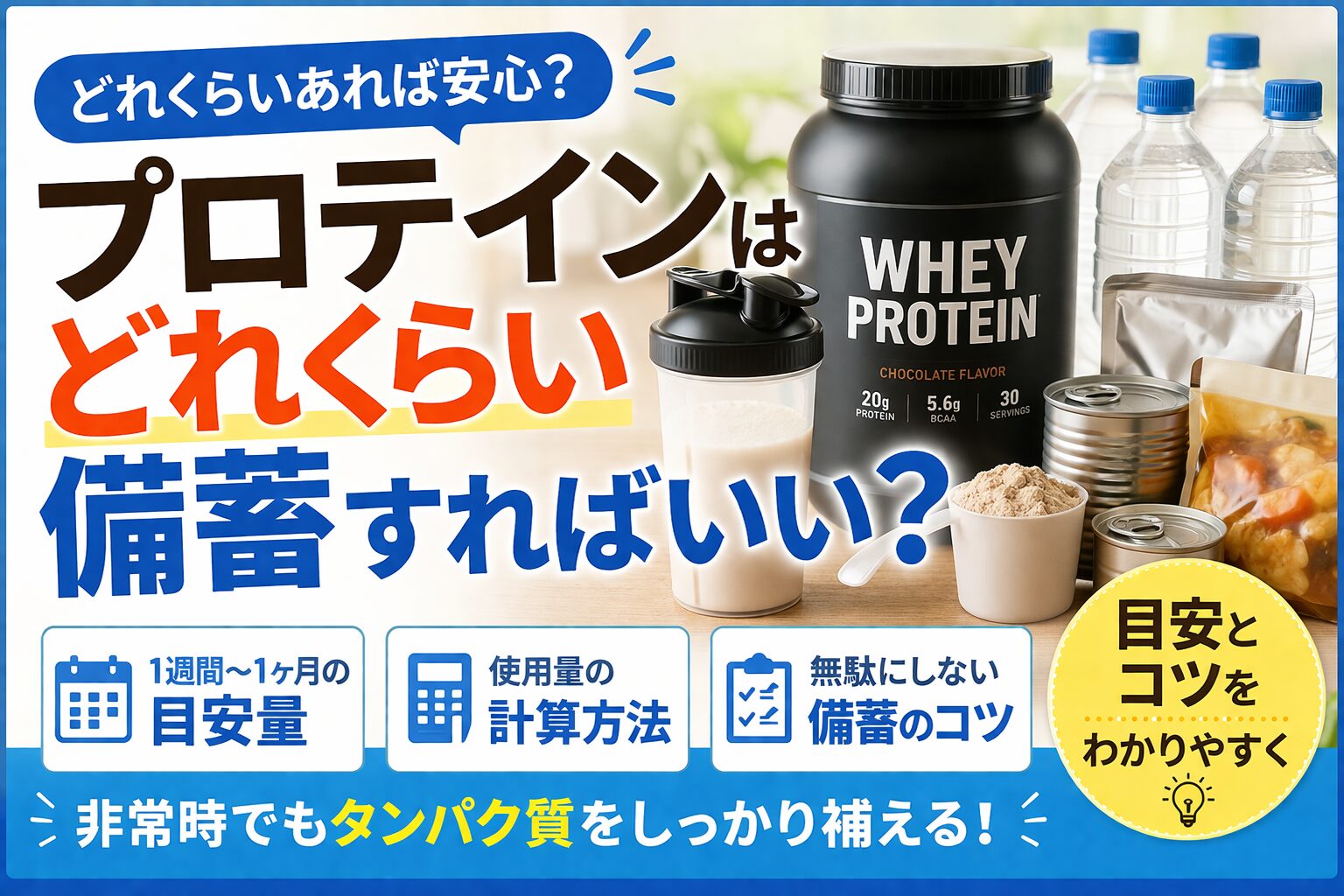 プロテインはどれくらい備蓄すればいい？目安と無駄にしない保存方法を解説！